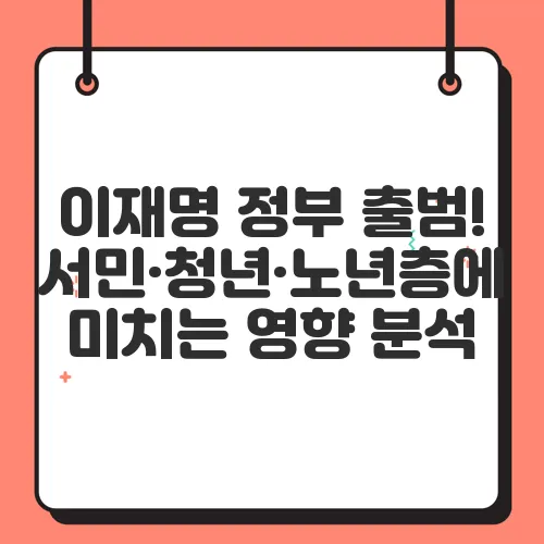 이재명 정부 출범! 서민·청년·노년층에 미치는 영향 분석