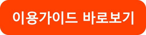 이용가이드 바로보기