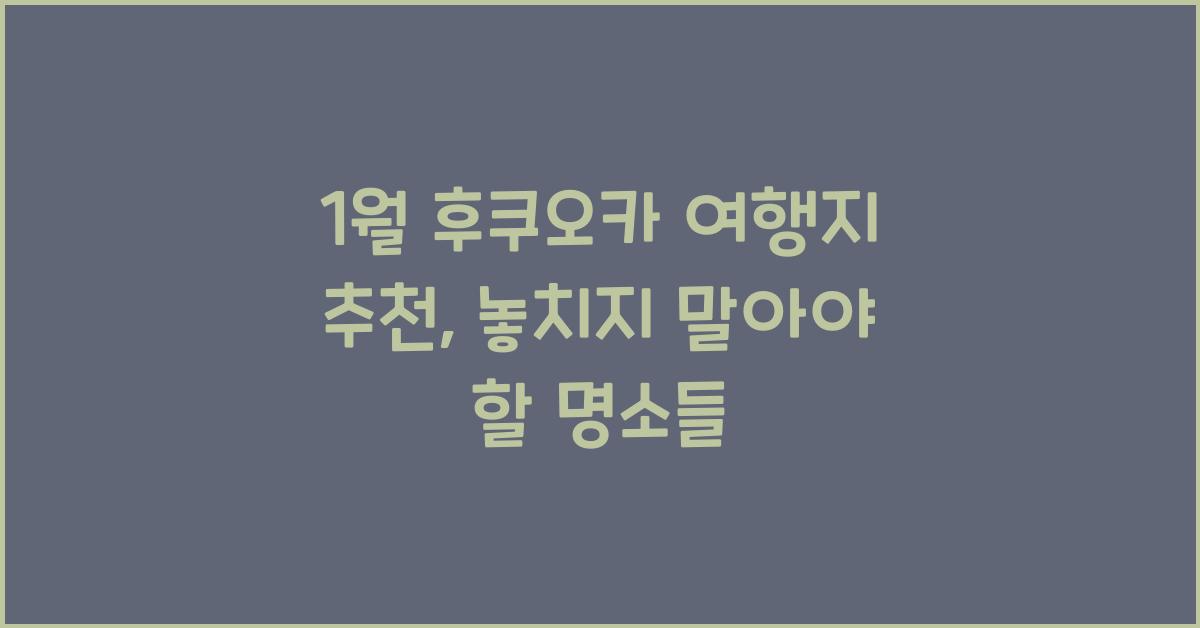 1월 후쿠오카 여행지 추천