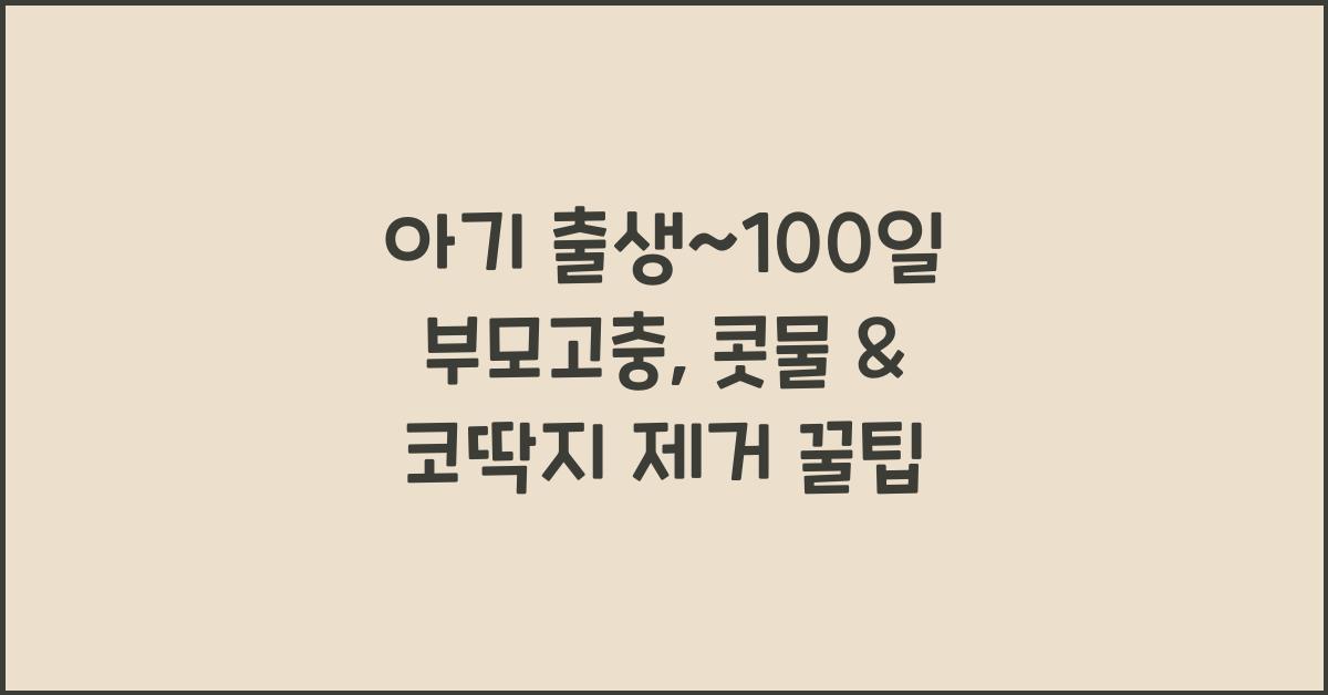 (아기 출생~100일 부모고충) 콧물 & 코딱지 제거 고민  