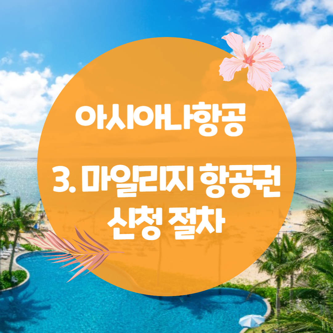 아시아나항공 마일리지 공제표 및 마일리지 항공권 예약