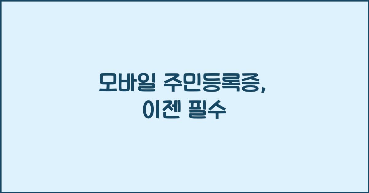 모바일 주민등록증