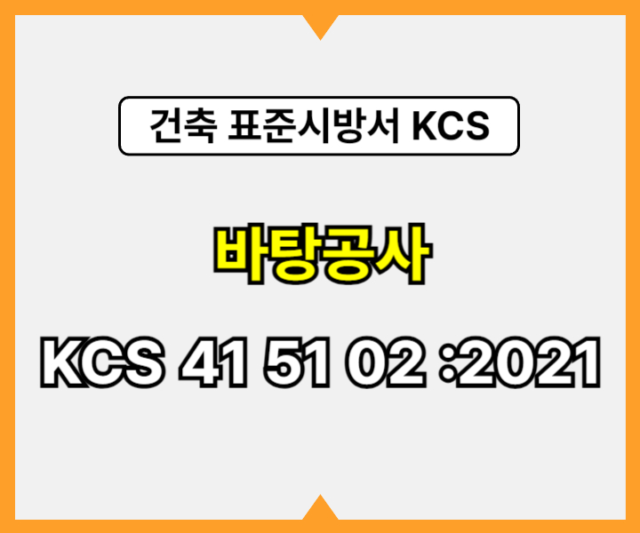 바탕공사 KCS 41 51 02 :2021 건설 표준시방서1