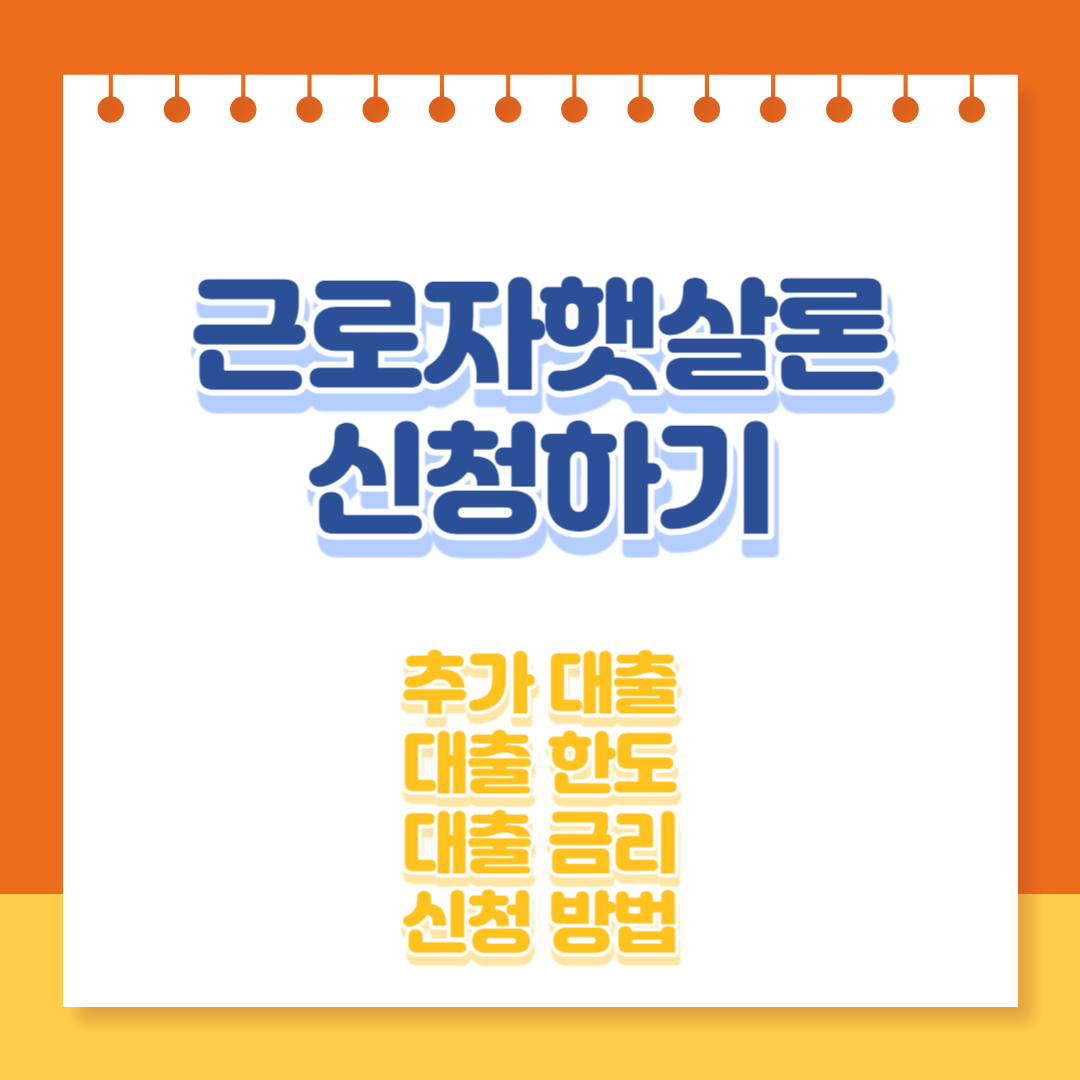 근로자 햇살론 신청하기