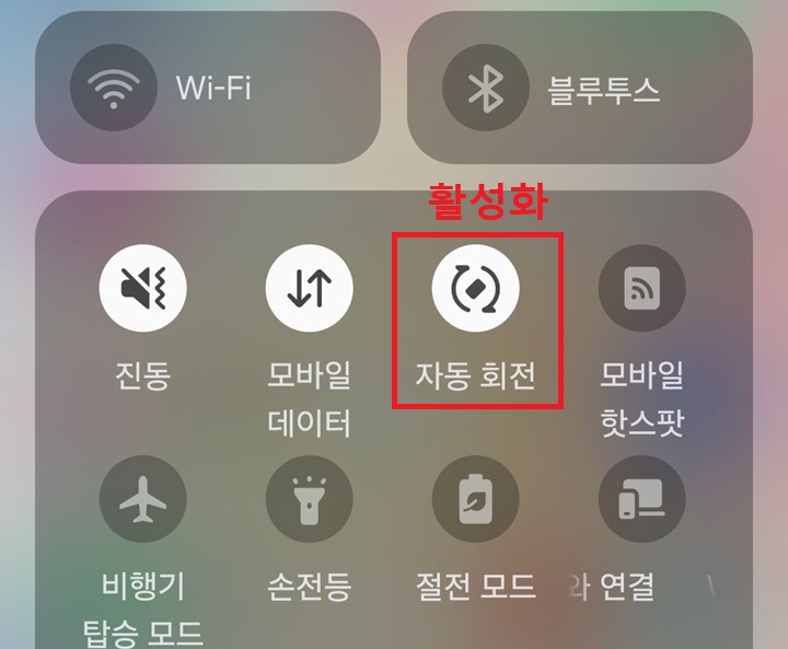 퀵패널에 자동회전으로 표시되어있음