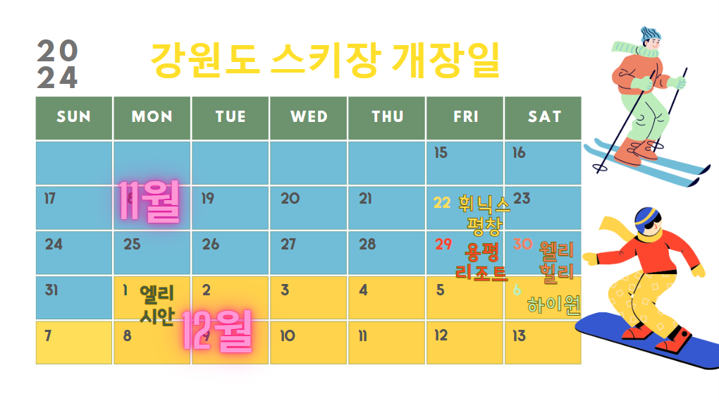 강원도 스키장 개장일 달력