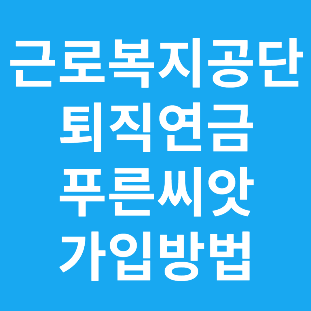 근로복지공단 퇴직연금 푸른씨앗 가입방법
