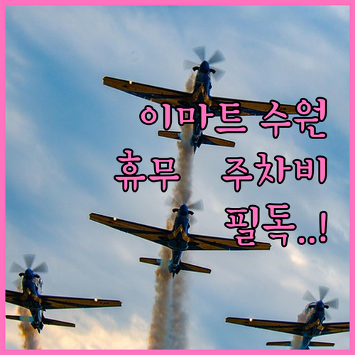 2026년 3월 이마트 수원점 방문 ..