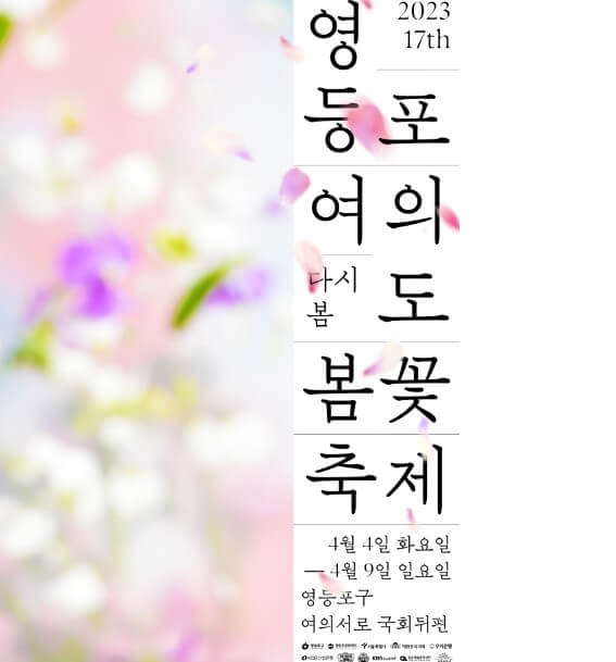 영등포 여의도 벚꽃 축제 팜플렛