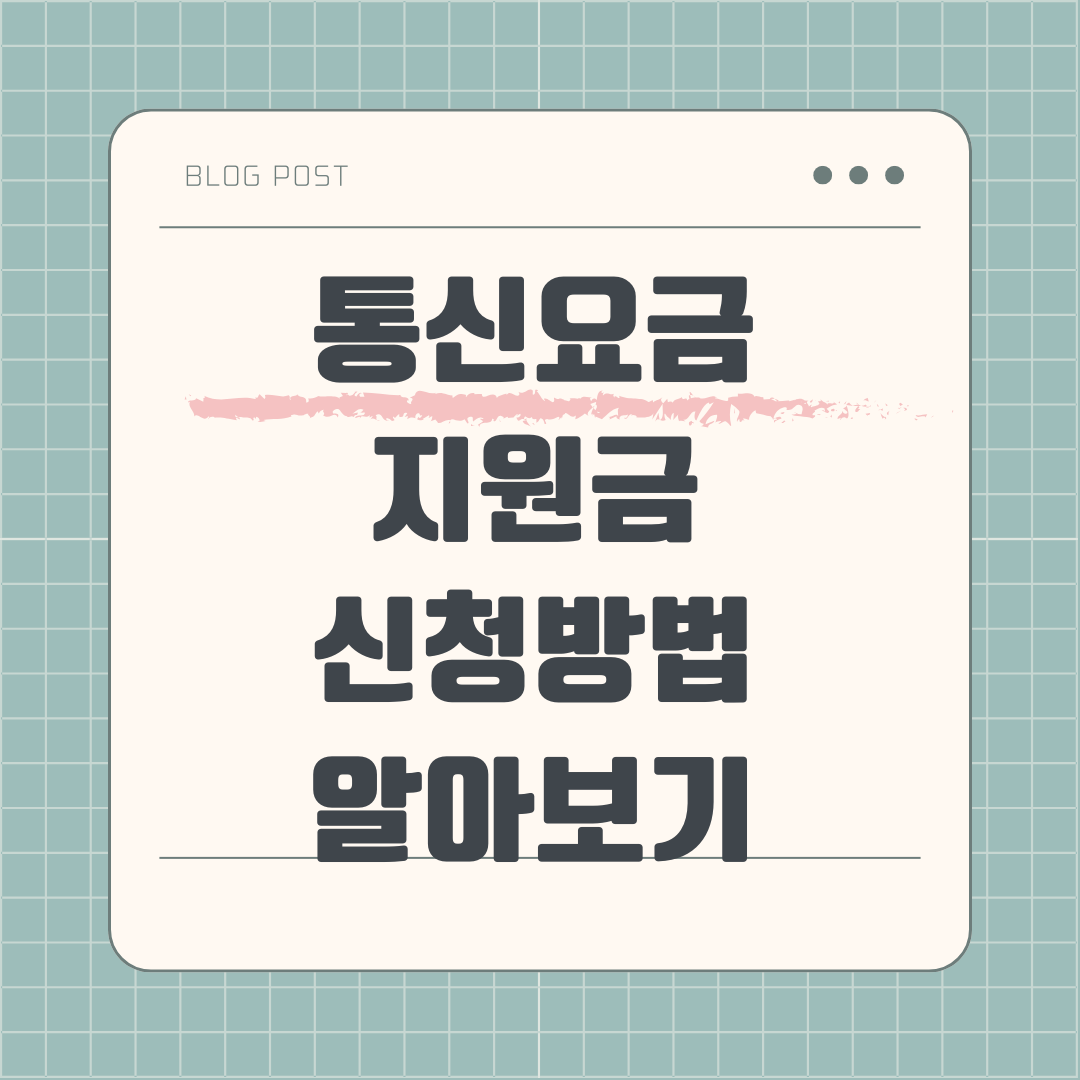 통신요금 지원금 알아보기