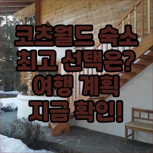 코츠월드 여행 숙소 고민 끝 최고의