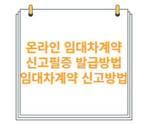 주택 임대차계약 신고방법, 신고필증 발급 방법 온라인으로 한번에 해결