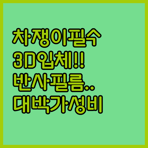 가성비 자동차 용품 추천 3D 입체 ..