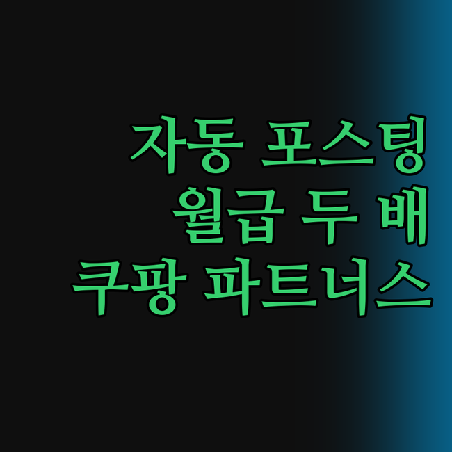 쿠팡 파트너스 자동 포스팅?! 워드프