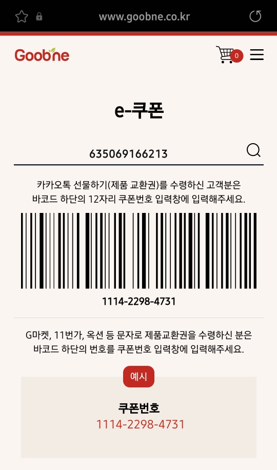 굽네치킨e-쿠폰 메뉴 화면