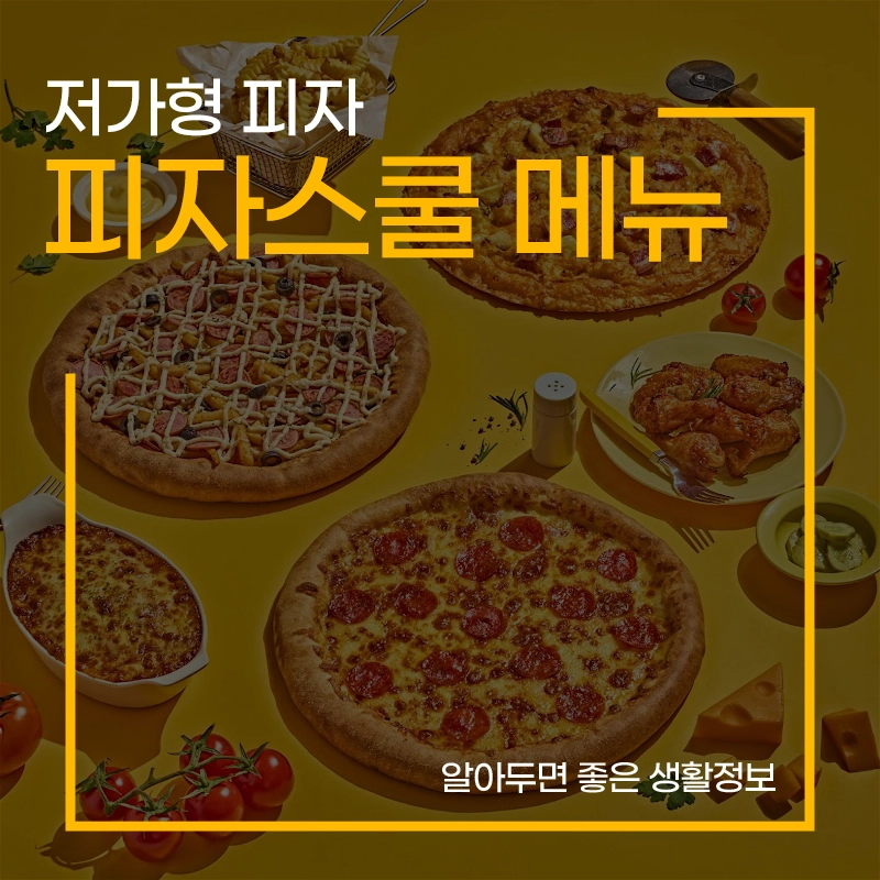 피자스쿨-메뉴-가격-추천