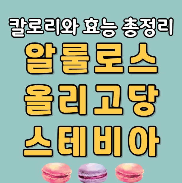 알룰로스 올리고당 스테비아 칼로리와 효능