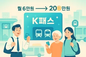 2026년 K-패스 정액형 패스 대중교통 전환점 정리_12