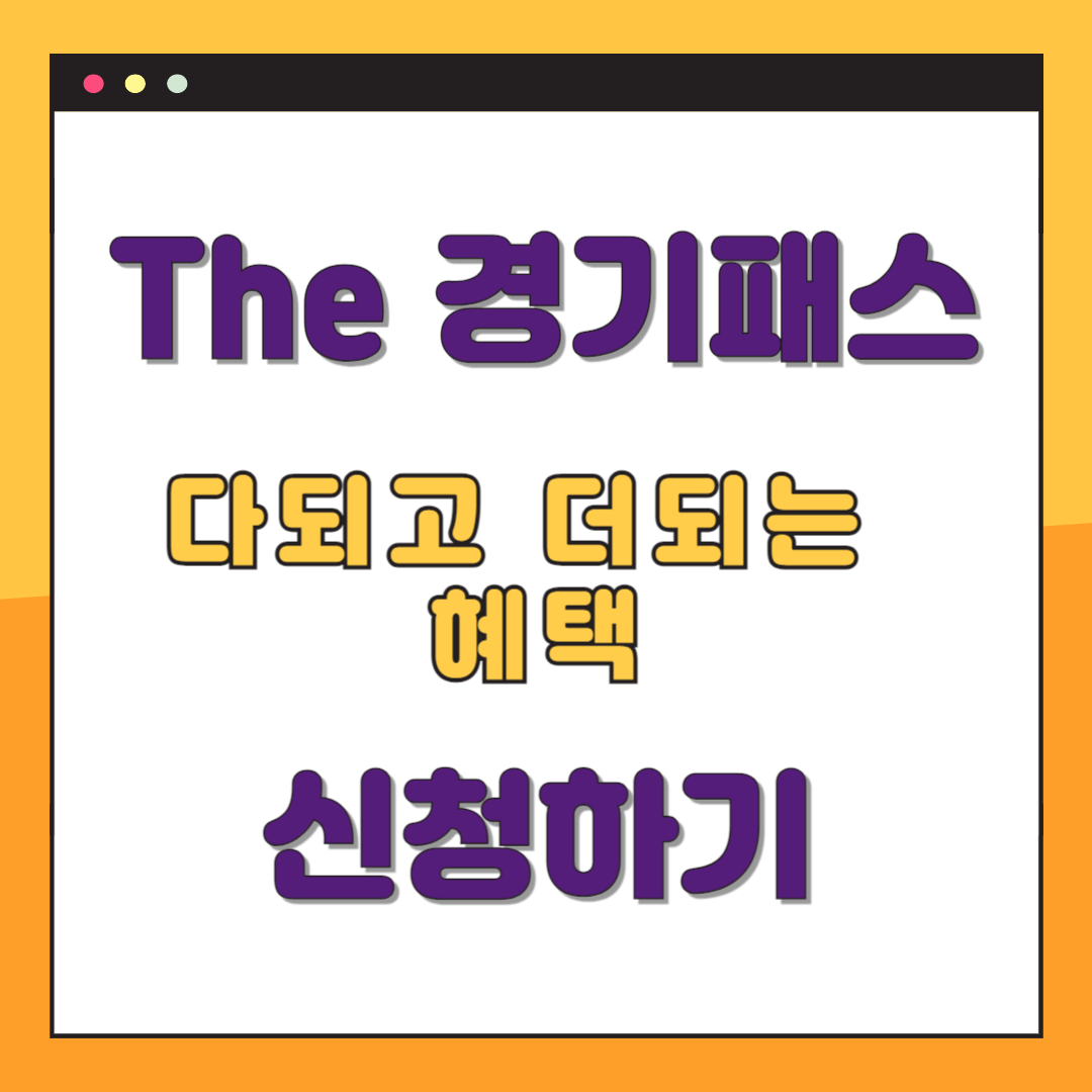 The 경기패스 다되고 더되는 혜택 신청하기