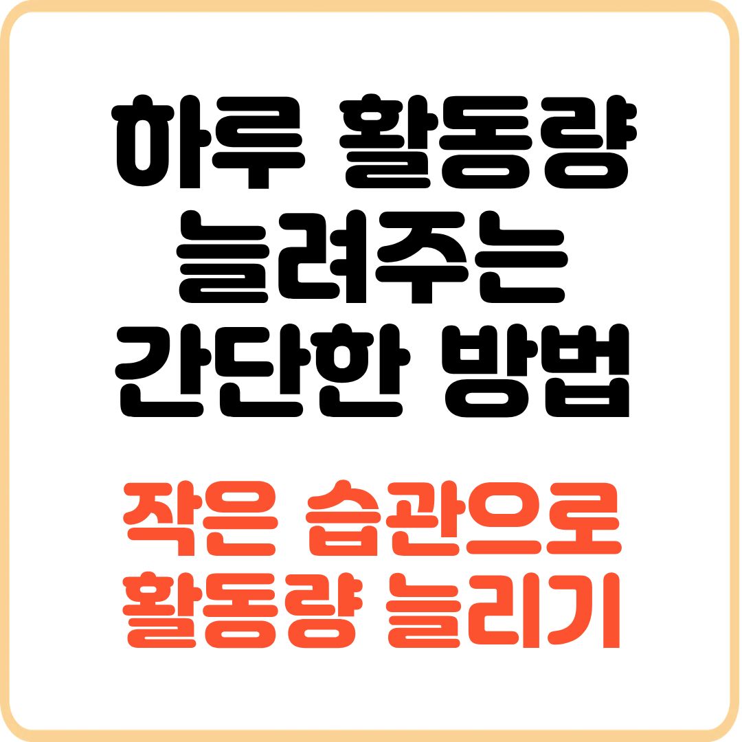 활동량-늘리기