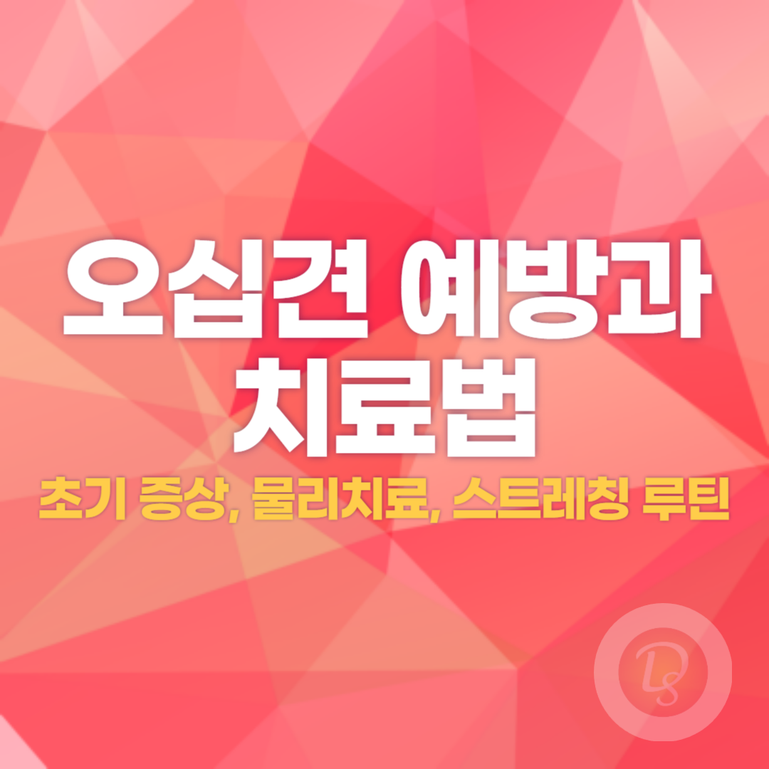 오십견 예방과 치료법