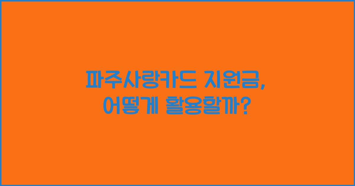 파주사랑카드 지원금