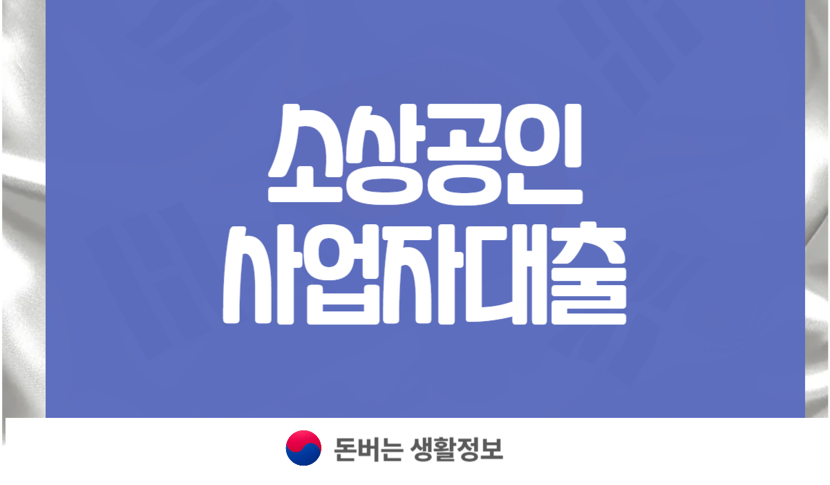 소상공인 사업자대출