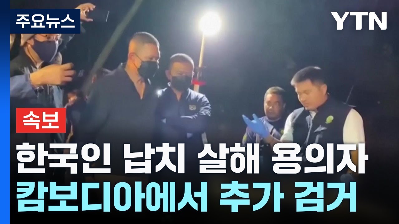 캄보디아 한국인 납치 사건