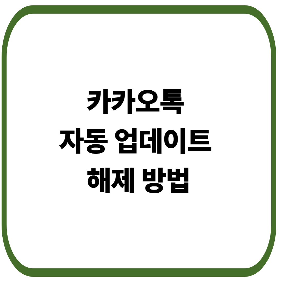 카카오톡 자동 업데이트 해제 방법
