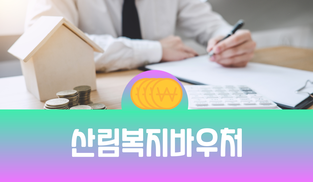 산림복지바우처