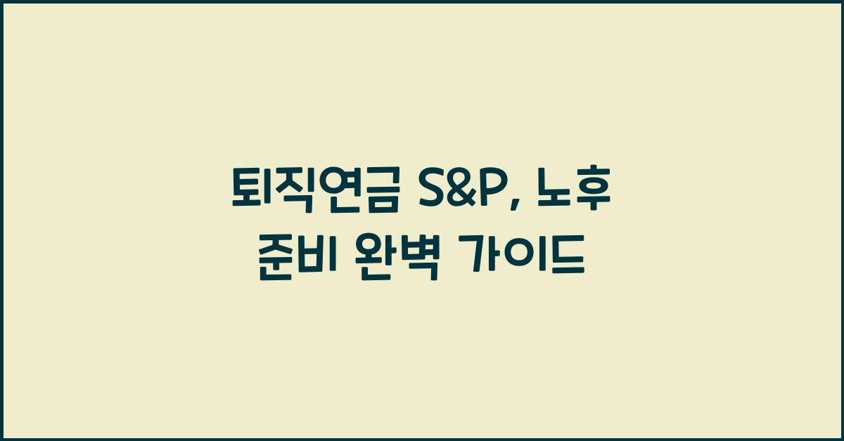 퇴직연금 s&p