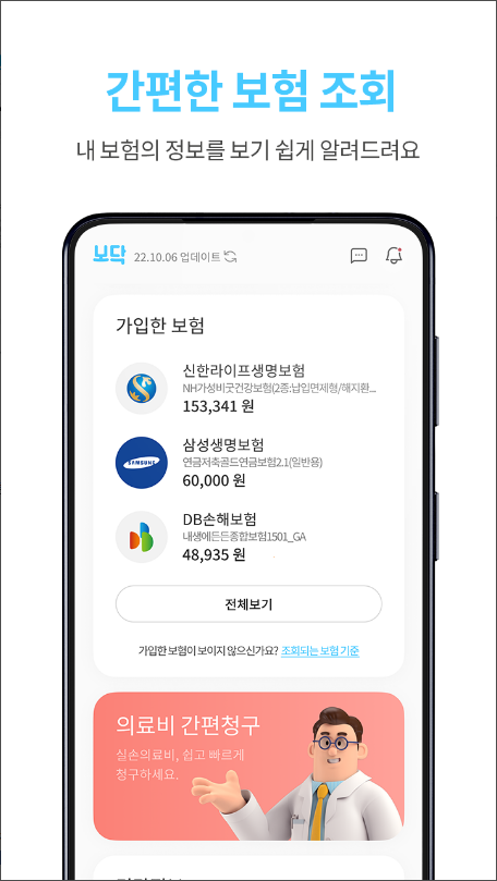 보닥, 보험조회, 보험비교, 건강 검진. 청구, 진단, 분석, 월 보험료, 보장범위, 보장금액