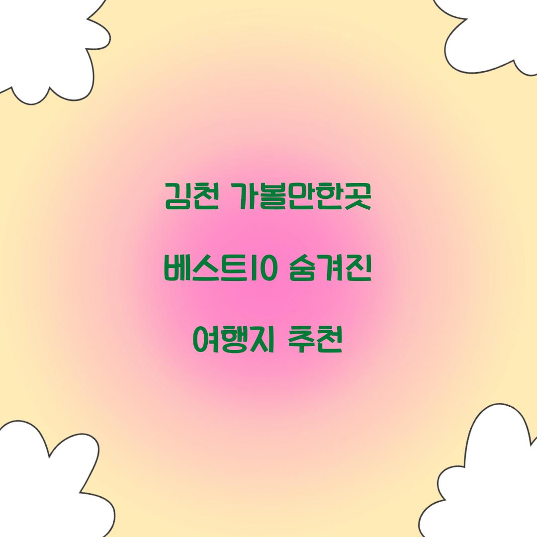 김천 가볼만한곳 베스트10