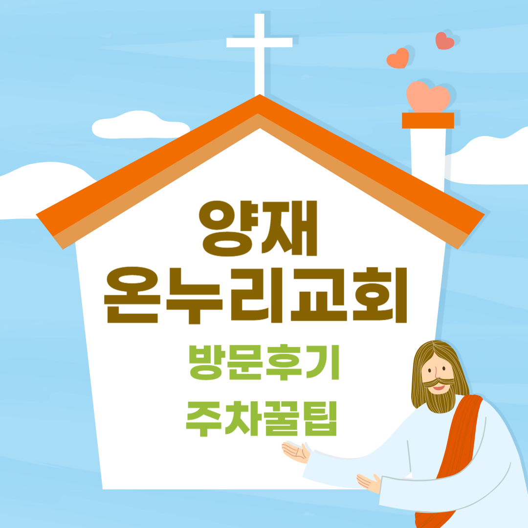 양재 온누리교회