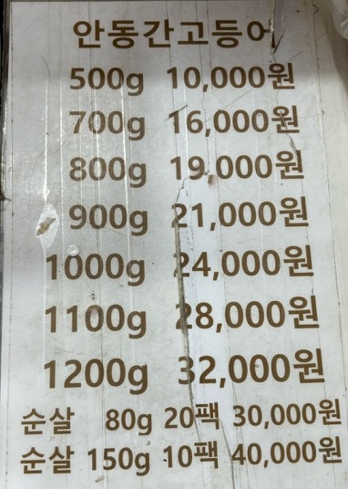 전현무계획-안동-간고등어-일직식당