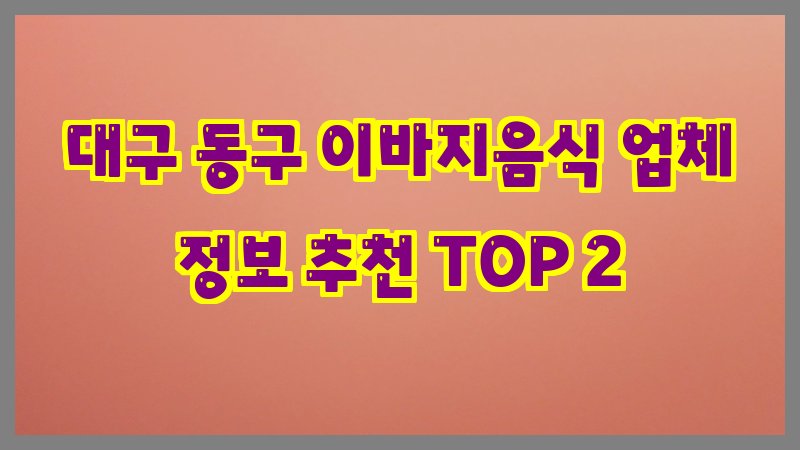 대구 동구 이바지음식