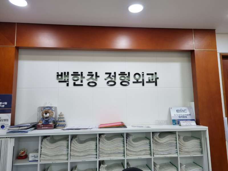 의정부 낙양동 정형외과 유명하고 잘하는 곳 추천 TOP 5