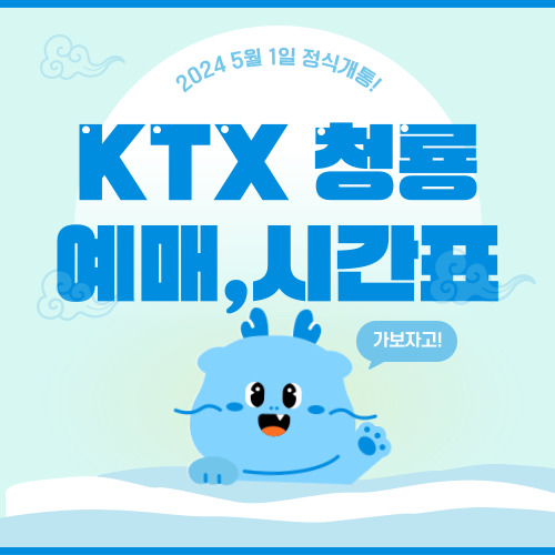 KTX청룡 예매방법,시간표