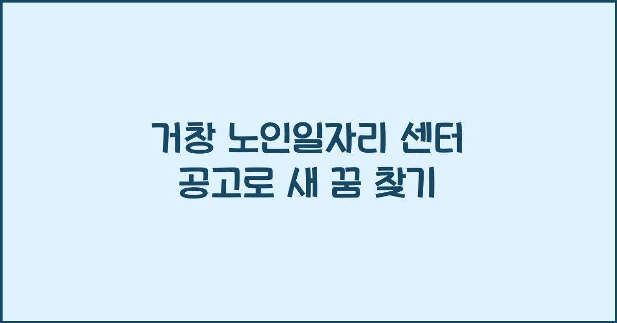 거창 노인일자리 센터 공고