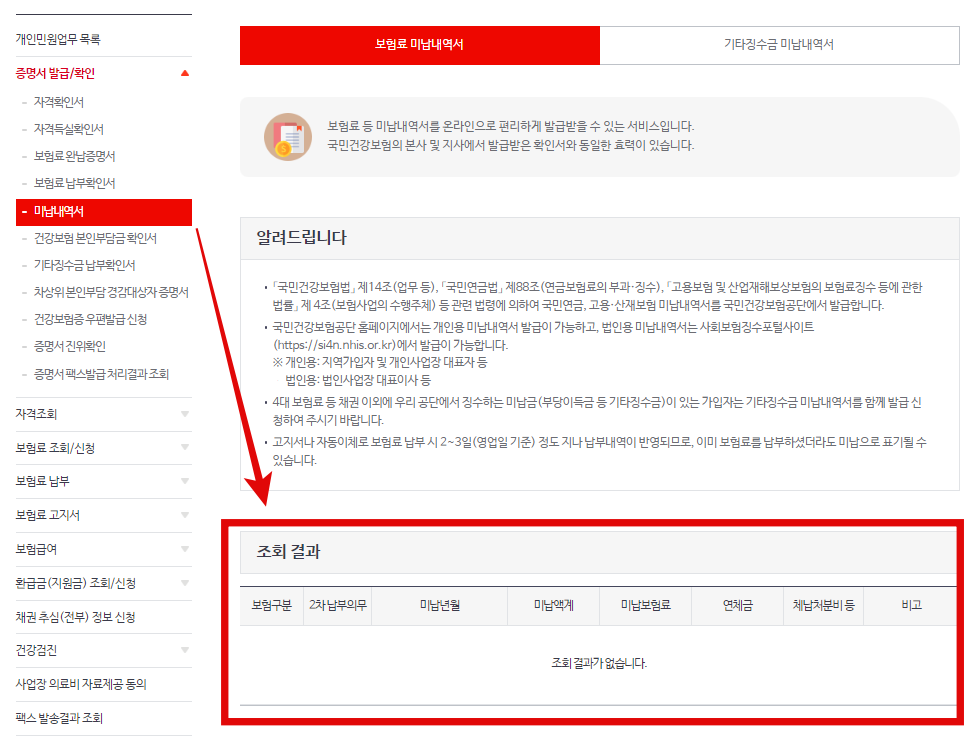 건보료 미납내역서 확인방법