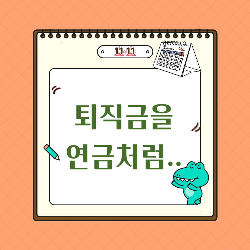 퇴직금을 연금처럼