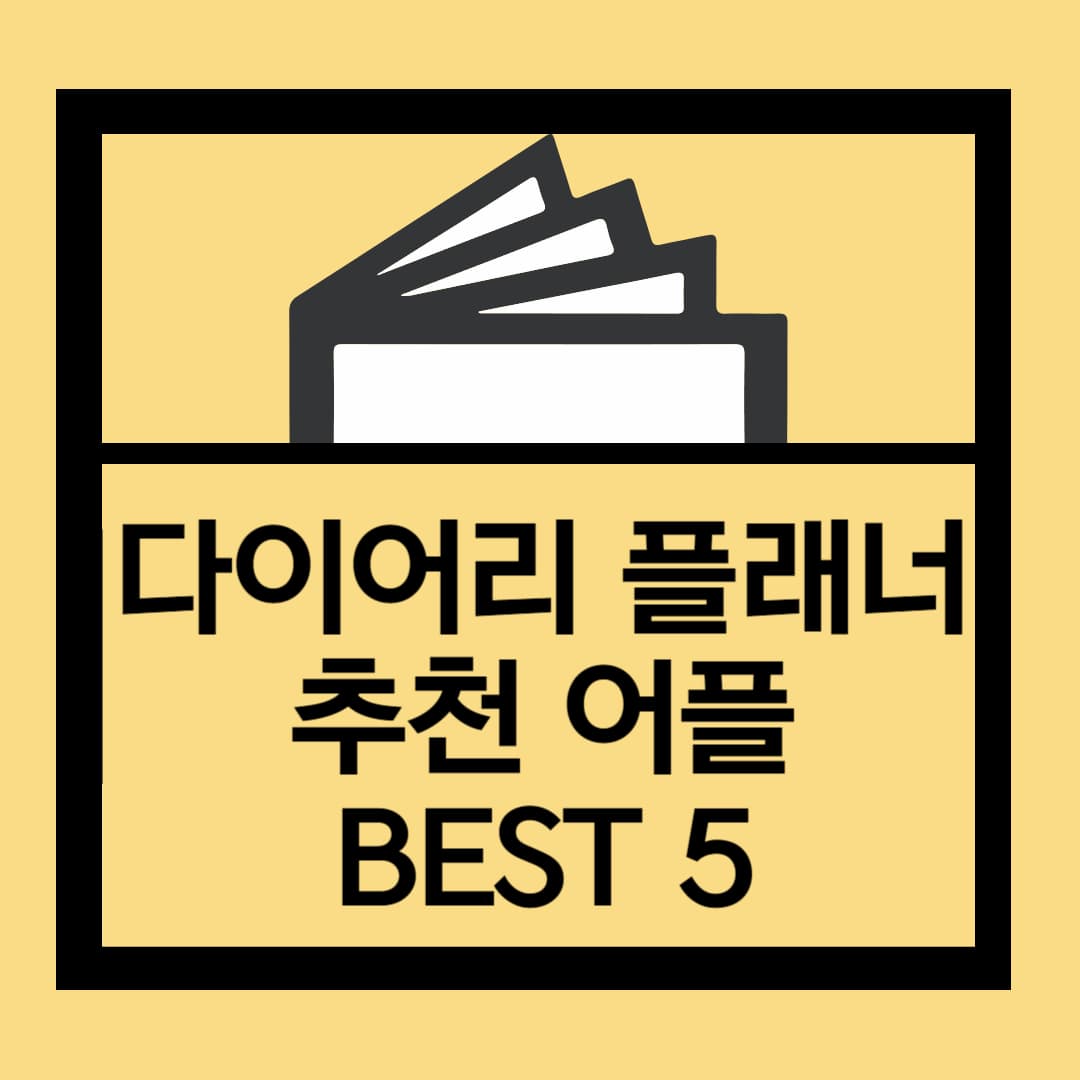 다이어리추천_이미지