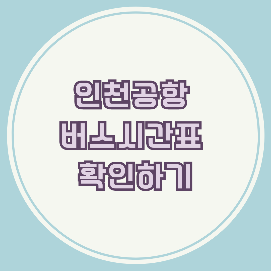 인천공항 버스시간표 확인하기