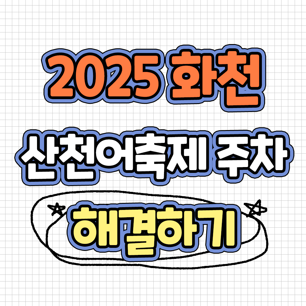 2025 화천 산천어축제 주차방법 산천어축제 예약방법