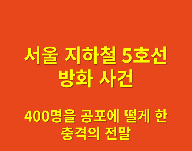 「서울 지하철 방화」 이혼 소송 불만이 부른 열차 안의 악몽