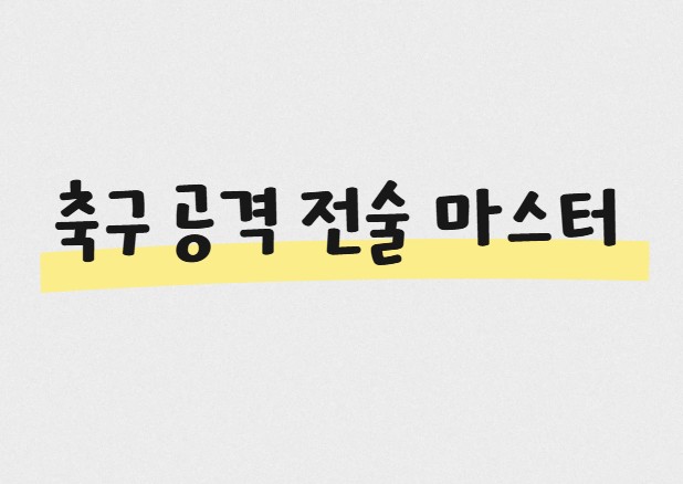 축구 공격 전술 마스터