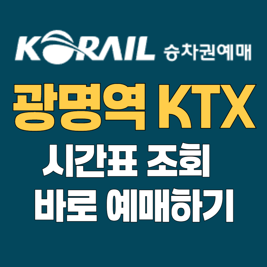 광명역KTX 예매