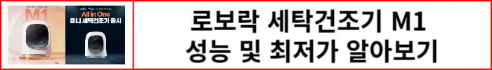 로보락-세탁건조기-성능-알아보기