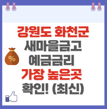 강원도 화천군 새마을금고 정기예금 금리 높은 곳 Best7(최신 ver)