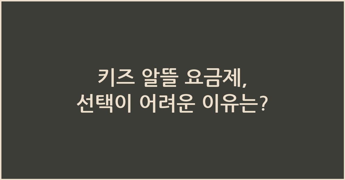 키즈 알뜰 요금제
